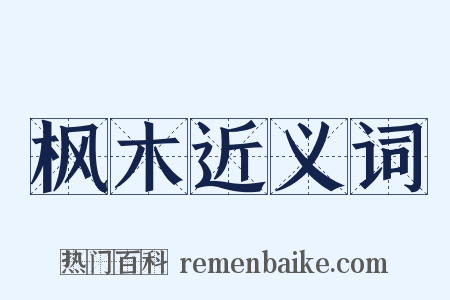 枫木近义词是什么意思的图片